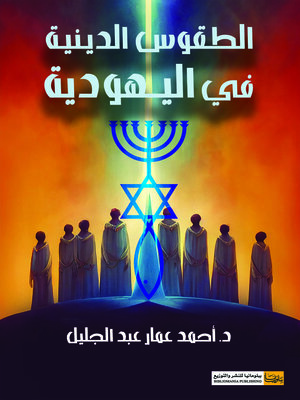 cover image of الطقوس الدينية في اليهودية
